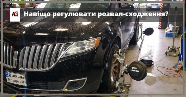 Навіщо регулювати розвал-сходження?